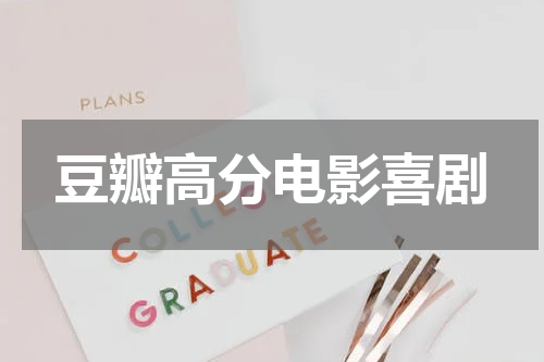 豆瓣高分电影喜剧