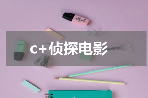 c+侦探电影