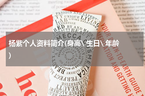 杨紫个人资料简介(身高\ 生日\ 年龄)