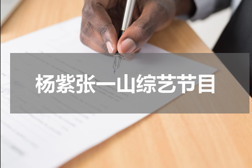 杨紫张一山综艺节目