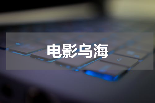 电影乌海