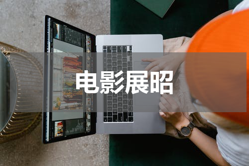 电影展昭