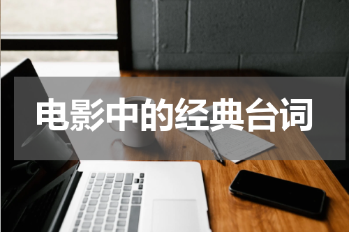 电影中的经典台词