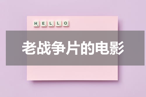 老战争片的电影