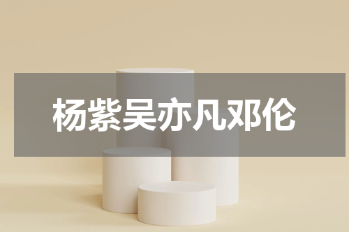 杨紫吴亦凡邓伦