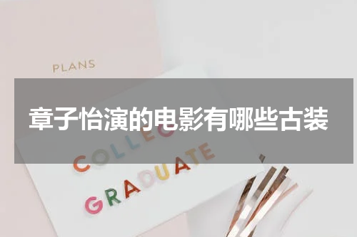 章子怡演的电影有哪些古装