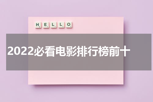 2022必看电影排行榜前十