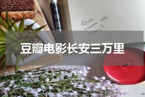 豆瓣电影长安三万里