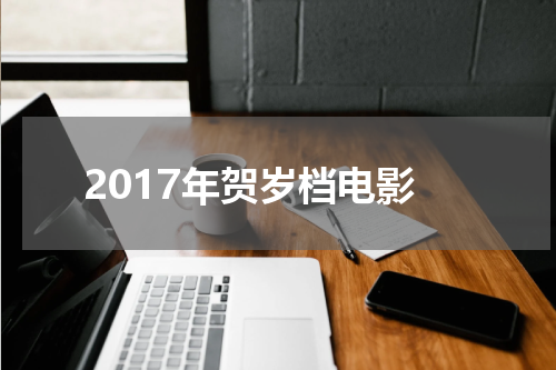 2017年贺岁档电影