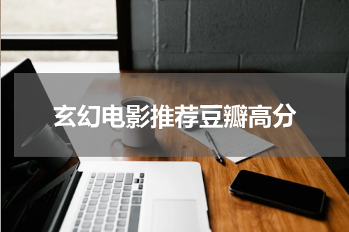 玄幻电影推荐豆瓣高分