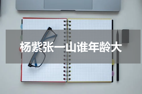 杨紫张一山谁年龄大