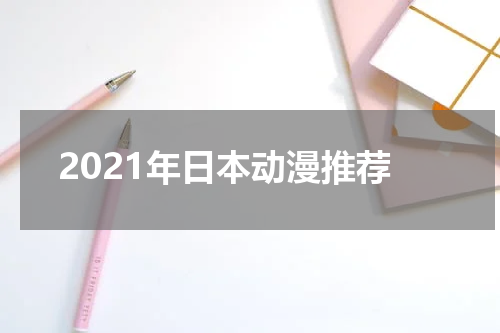 2021年日本动漫推荐