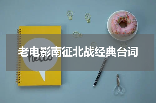 老电影南征北战经典台词