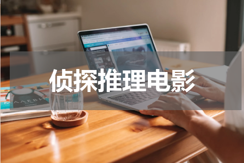 侦探推理电影