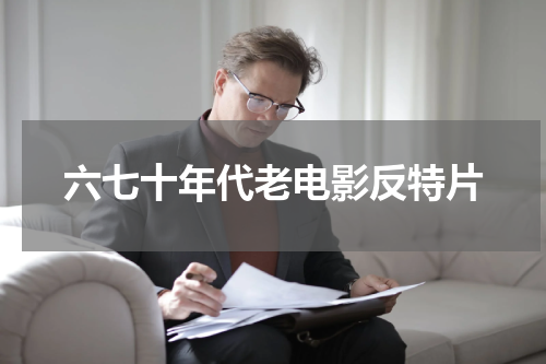 六七十年代老电影反特片