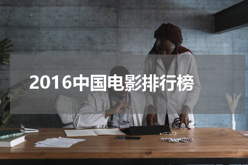2016中国电影排行榜