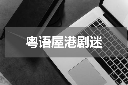 粤语屋港剧迷