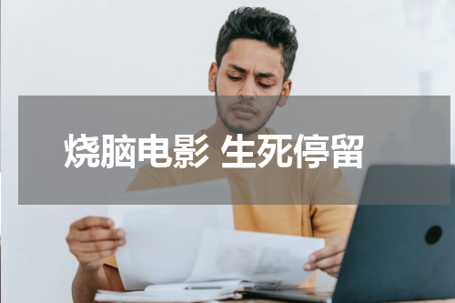 烧脑电影 生死停留