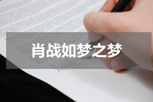 肖战如梦之梦