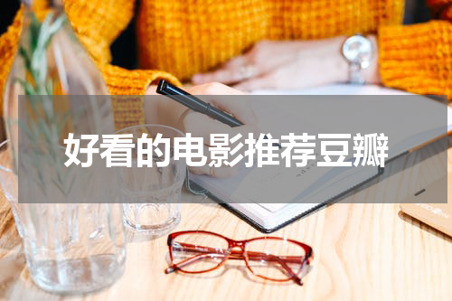 好看的电影推荐豆瓣