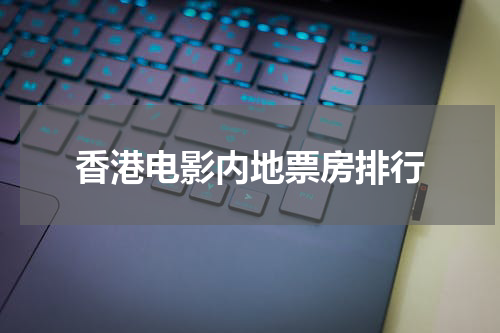 香港电影内地票房排行