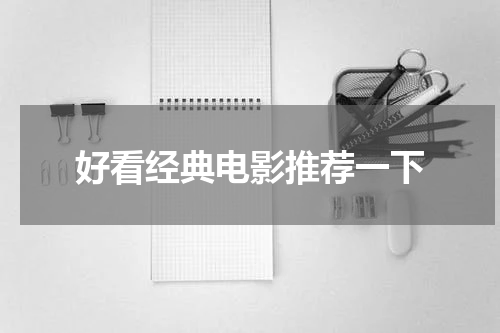 好看经典电影推荐一下
