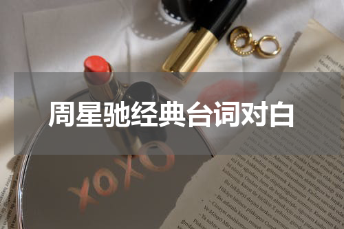 周星驰经典台词对白