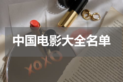 中国电影大全名单