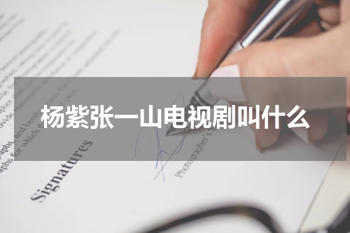 杨紫张一山电视剧叫什么