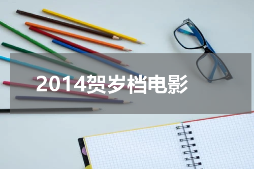 2014贺岁档电影