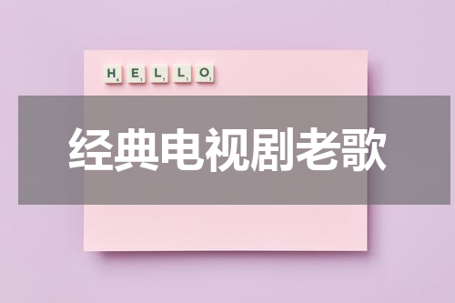 经典电视剧老歌