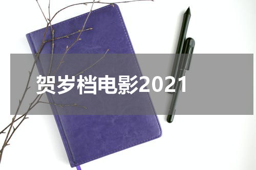 贺岁档电影2021