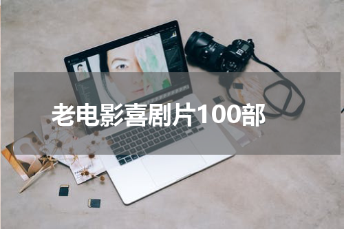 老电影喜剧片100部