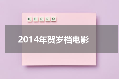2014年贺岁档电影