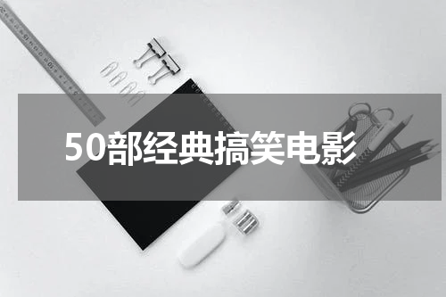 50部经典搞笑电影