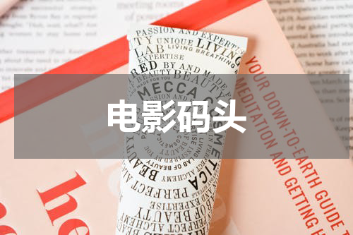 电影码头