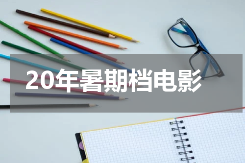 20年暑期档电影