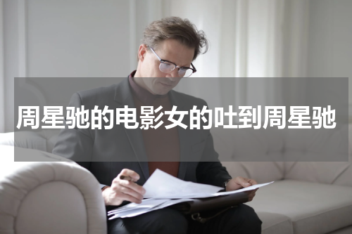 周星驰的电影女的吐到周星驰