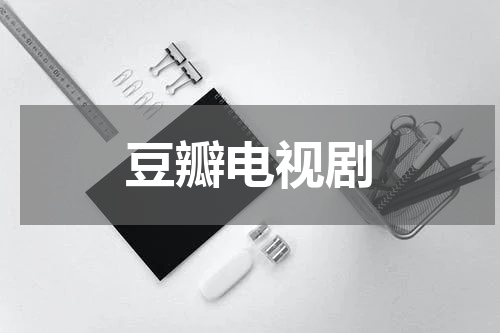豆瓣电视剧