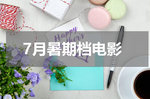 7月暑期档电影