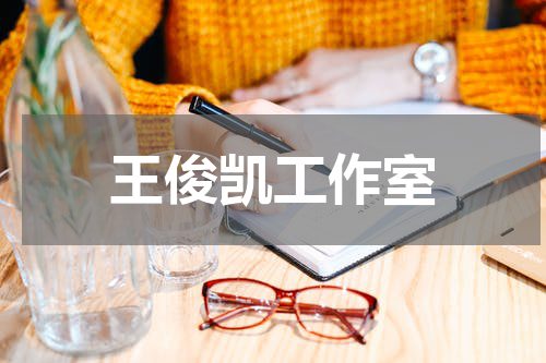 王俊凯工作室
