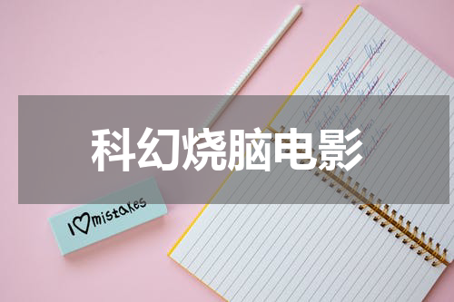 科幻烧脑电影