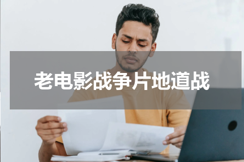 老电影战争片地道战