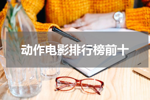 动作电影排行榜前十