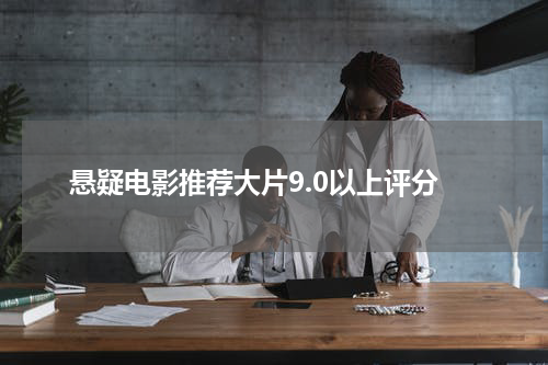 悬疑电影推荐大片9.0以上评分