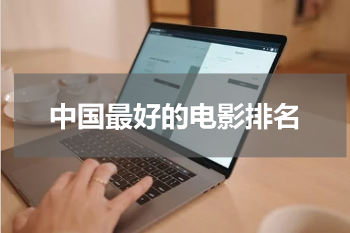 中国最好的电影排名