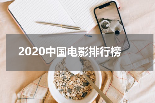 2020中国电影排行榜