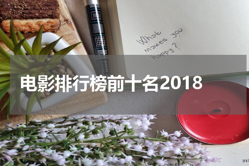 电影排行榜前十名2018