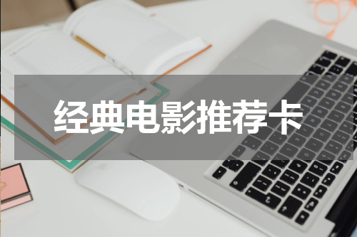 经典电影推荐卡