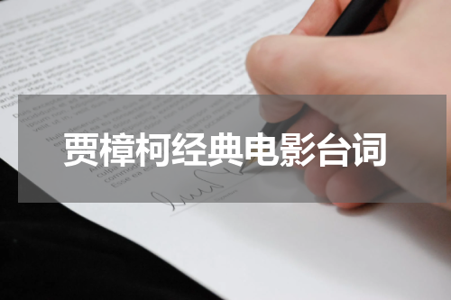 贾樟柯经典电影台词